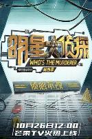 明星大侦探第四季