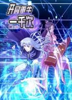 动态漫画·开局重生一千次第二季