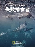 失败掠食者第一季
