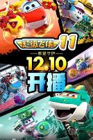 超级飞侠 第十一季