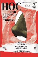 鼻子,或异见者的阴谋