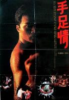 手足情1988