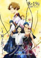 剧场版 弦音 -起始的一箭-