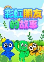 彩虹朋友的故事