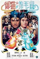 御猫三戏锦毛鼠(国语版)