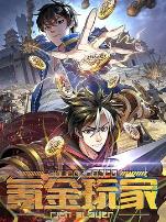 动态漫画·氪金玩家