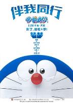 哆啦A梦：伴我同行日语