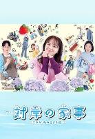 对岸的家务事~这就是我的生存之道