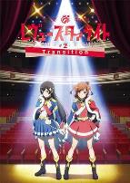 少女☆歌剧 Revue Starlight -The LIVE-#2 Transition