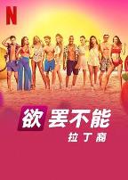 欲罢不能:拉丁裔