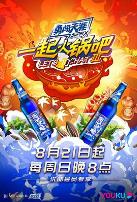 一起火锅吧第三季