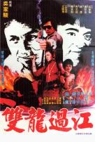 双龙过江