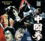 中国拳