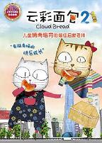 云彩面包2