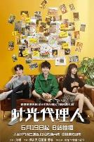 时光代理人2024