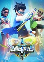 飓风战魂之剑旋陀螺2