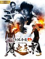 驯龙拳霸之暴走东京