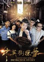 中英街探案