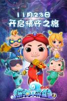 猪猪侠之深海小英雄3