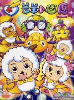 喜羊羊与灰太狼之羊羊小心愿