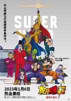 龙珠超:超级人造人