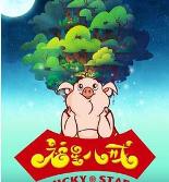 福星八戒第四季