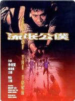 流氓公仆流氓公僕（普通话）