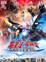 布莱泽奥特曼电影版：大怪兽首都激战普通话版