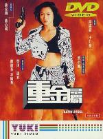 重金属(国语版)