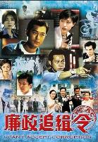 廉政追缉令普通话版