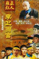 李卫当官第一部