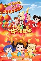 棉花糖和云朵妈妈 “牛”转乾坤