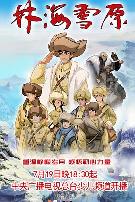 林海雪原动画版