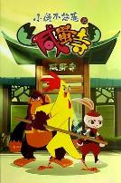 小鸡不好惹之咸蛋寺