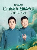 德云社张九南高九成相声专场石家庄站2024