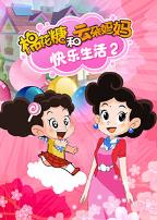 棉花糖和云朵妈妈快乐生活第二季