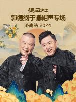 德云社郭德纲于谦相声专场济南站2024