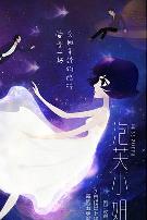 泡芙小姐第六季:感爱季