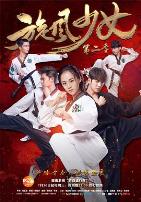 旋风少女第二季