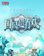 国风超有戏