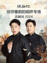 德云社烧饼曹鹤阳相声专场吉林站2024