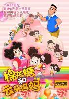棉花糖和云朵妈妈第一季