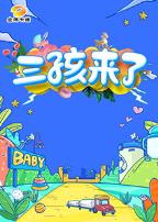 三孩来了第一季