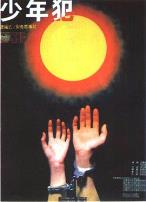 少年犯1985