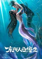 东海人鱼传2