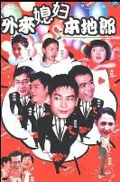 外来媳妇本地郎