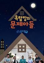 屋塔房的问题儿童