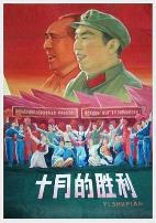 十月的胜利