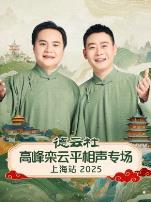德云社高峰栾云平相声专场上海站2025
