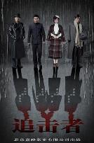 追击者